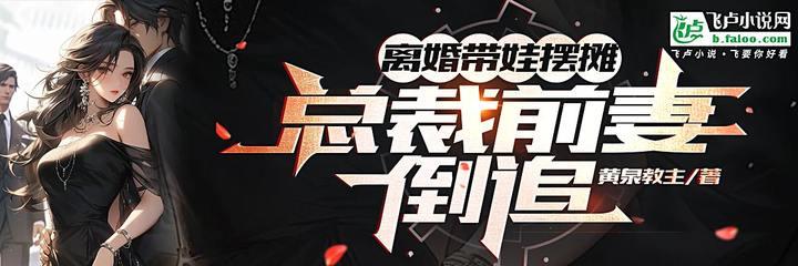 离婚带娃摆摊,总裁前妻倒追